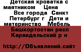 Детская кроватка с маятником  › Цена ­ 4 500 - Все города, Санкт-Петербург г. Дети и материнство » Мебель   . Башкортостан респ.,Караидельский р-н